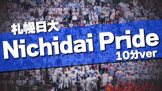 10分耐久 札幌日大 Nichidai Pride  チャンステーマ 応援歌 2024夏 第106回 高校野球選手権大会