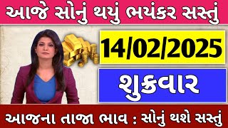 Aajna sonana bhav 😱| daily news | today gold and silver rate | 14/02/2025 | sonana bhav