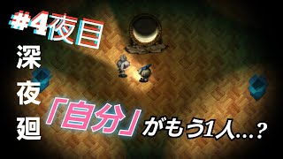 #4「夜に潜む恐怖」友達を探すはずが【深夜廻】もう1人の自分…?