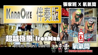 氧氣筒 OC.Music-[ 超越極限 IronMan ] KaraOke 伴奏版