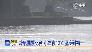 【中視新聞】冷氣團襲北台 小年夜12℃溼冷到初一 20150217