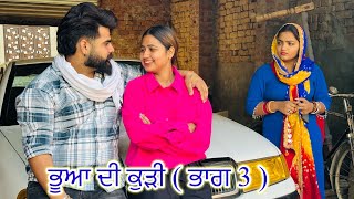 ਭੂਆ ਦੀ ਕੁੜੀ ਨਾਲ ਵਿਆਹ ( ਭਾਗ 3 ) । New Punjabi Short Movie 2024 । Toni Filmy