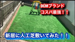 【ホムセンお値打ちDIY】庭に人工芝を敷いてみた