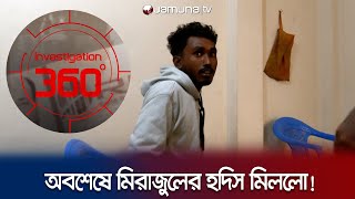 যেভাবে মিরাজুলকে খুঁজে পেল যমুনাটিভির ৩৬০ ডিগ্রি টিম! | Investigation360 Degree | Mirazul | JamunaTV