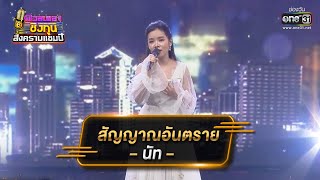 สัญญาณอันตราย - นัท | ดวลเพลงชิงทุน สงครามแชมป์ EP.900 | 18 มี.ค. 65 | one31