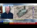 【1400 俄烏戰情室】空拍曝白俄軍事基地新設施　烏軍反攻換慢 但持續推進中live