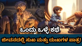 ಜೀವನದಲ್ಲಿ ಸುಖ ಮತ್ತು ದುಃಖಗಳ ಪಾತ್ರ! | Ondu olle kathe | kannada stories #story #bedtimestories