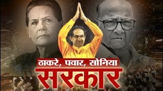 Uddhav Thackeray ने Maharashtra के मुख्यमंत्री पद की शपथ ली