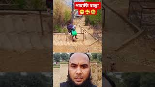 পাহাড়ি রাস্তা #funny #viralvideo #amazing #পাহাড়ি_রাস্তা #fun #funnyvideo #comedy #new #funnyshorts