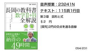 長岡の教科書_数学2+B【23241N】音声のみ(115頁1行目[探究]2円の交点を通る直線)