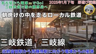 朝焼けの中を走るローカル鉄道の旅　三岐鉄道三岐線　名古屋から電車でGo!登山シリーズ　三重と岐阜を結ぶ三岐鉄道に乗って雪の藤原岳に登る　三岐鉄道の車窓風景