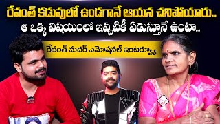 Singer Revanth Mother Emotional Interview | Bigg Boss Telugu 6 Revanth Family | Anchor Roshan