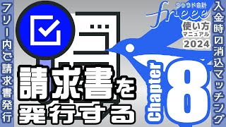 クラウド会計freee  使い方マニュアル 【Chapter8】請求書を発行する　クラウド税理士が解説！ #確定申告