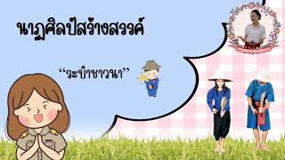 คลิปการสอน นาฏศิลป์สร้างสรรค์ “ระบำชาวนา”