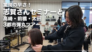 【驚愕の速さ！】志賀さんセミナー潜入と群馬3都市弾丸ツアー[アルテマ][メテオ]