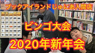 【いきなりビンゴ大会】新年会ビンゴ大会の様子