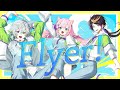 【歌ってみた】Flyer! / やみくもやん【叢雲カゲツ/ヤン・ナリ/闇ノシュウ/にじさんじ】