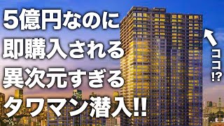 【超豪華物件】5億円なのに即決されるタワマン！？港区でトップクラスで人気な理由が凄まじすぎた件