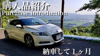 【CR-Z】納車してから購入した物を紹介！