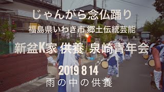 じゃんがら念仏踊り 新盆K家 供養 泉崎青年会