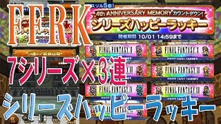 【FFRKガチャ-無課金-】シリーズハッピーラッキー　4周年記念　＃353