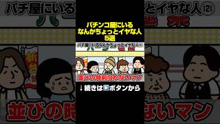 「パチンコ屋にいるなんかちょっとイヤな人5選」#パチスロ #スロット #パチスロあるある #パチンコ屋 #パチ屋 #ジャグラー #ハナハナ #スマスロ北斗の拳 #パーラー極楽