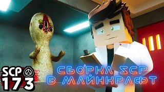 СБОРКА в Майнкрафт на SCP | minecraft 1.12.2 | #моды