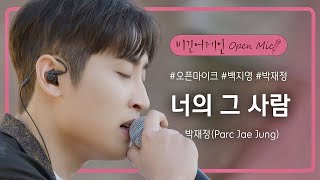 박재정(Parc Jae Jung)이 버스킹 마지막곡으로 선택한, 신곡 '너의 그 사람'♬ | 비긴어게인 오픈마이크