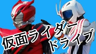 仮面ライダー　ドライブ ショー Kamen Rider Drive