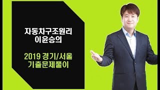 [에듀마켓] 운전직 - 이윤승T의 2019 경기/서울 기출문제풀이