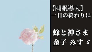 【睡眠用朗読】「蜂と神さま」金子みすゞ【寝落ち】