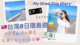 [Travel Vlog]台灣8日環島遊EP.3❤️台北落花蓮🚉充滿少女心的旅程💗🌊+彩蛋｜SELINA TV｜