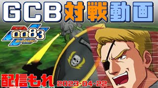 【GCB #51】ガンダム 0083 カードビルダー 店内対戦 配信もれ アレAR vs ジオン適性3機