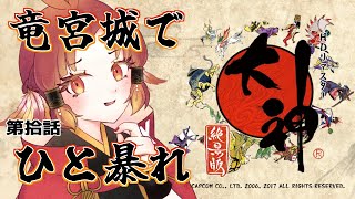 【大神：絶景版】暴走龍をシメに行きますか※ネタバレ注意【羽久田いり / #vtuber】