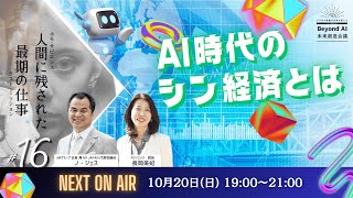 10/20(日) 第16回シン人類のBeyond AI 未来創造会議 ～デジタル認識が世界を変える！〜