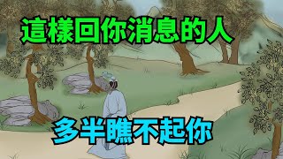 一個人如此回你消息，多半是瞧不起你，你還會交往嗎？【諸子國學】#為人處世#國學#人性#深夜讀書#交往#佛禪#人際關系