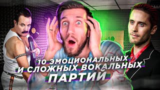 10 ЭМОЦИОНАЛЬНЫХ и СЛОЖНЫХ Вокальных Партий | Почему это ТРОГАЕТ ДУШУ?