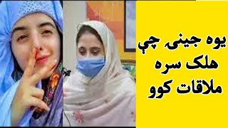 Yawa jeni chi de halak sara mulakat okar | یوه جینۍ چې د هلک سره ملاقات کوو