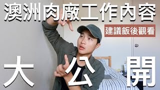 澳洲肉廠工作內容大公開｜My Duty In The Meat Processing Plant｜澳洲打工度假