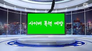 수미초 5-4 1팀 제4회 디지털폭력예방영상제 칭찬ON