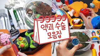 💉 액괴 수술 모음집 🏥 | 다친 액괴, 어몽어스, 프랑켄슈타인  | 슬라임 모음집 | Slime Collection