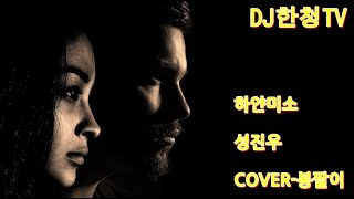 #하얀미소-#성진우-COVER-봉팔이