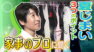 「服の汗じみは１年後に現れる」気温下がってきた今やるべき『夏じまい』のポイント！衣がえ・夏の食材・エアコン...家事のスペシャリストに聞く（2023年10月5日）