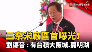 台積電三奈米廠區首曝 劉德音：有台積大阪城.嘉明湖@globalnewstw