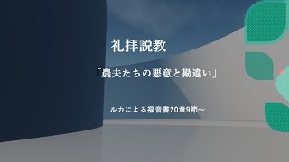 MACF礼拝映像　2023年8月20日「農夫の悪意と勘違い」