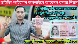 ড্রাইভিং লাইসেন্স অনলাইনে আবেদন কিভাবে করবেন | How to apply driving licence online | BRTA New Update