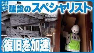 【復旧加速】建設のスペシャリストが被災地でボランティア