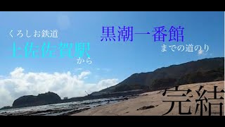 ＃長編　土佐くろしお鉄道　土佐佐賀駅から黒潮一番館までの道のり　ついに完結。