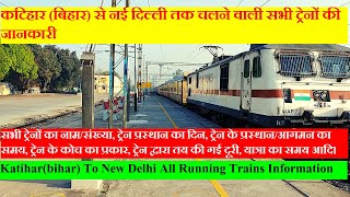 कटिहार से दिल्ली तक चलने वाली सभी ट्रेनों की जानकारी | Katihar To Delhi All Running Trains Info