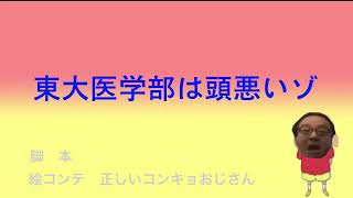 東大医学部は頭悪いゾ